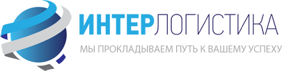 Дочерняя компания Интерлогистик
