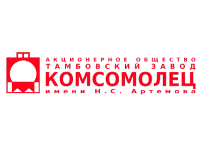 АО «Тамбовский завод «Комсомолец» им. Н. С. Артемова» (АО «ЗАВКОМ»)